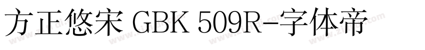 方正悠宋 GBK 509R字体转换
